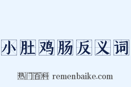 小肚鸡肠反义词是什么意思的图片